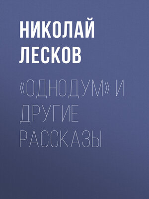 cover image of «Однодум» и другие рассказы